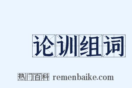 氾论训组词是什么意思的图片